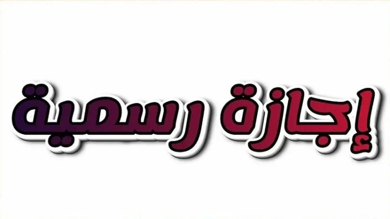 سؤال هام كيف ستكون إجازة الخميس للموظفين والطلاب؟